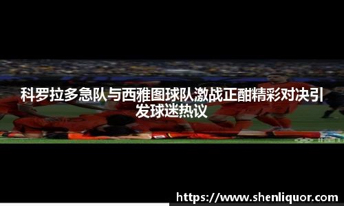 科罗拉多急队与西雅图球队激战正酣精彩对决引发球迷热议
