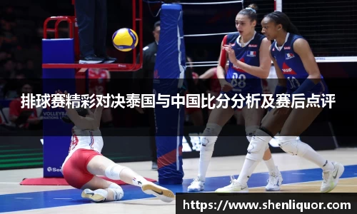 排球赛精彩对决泰国与中国比分分析及赛后点评